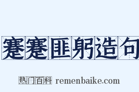 蹇蹇匪躬造句是什么意思的图片